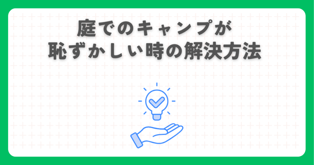 庭でのキャンプが恥ずかしい時の解決方法