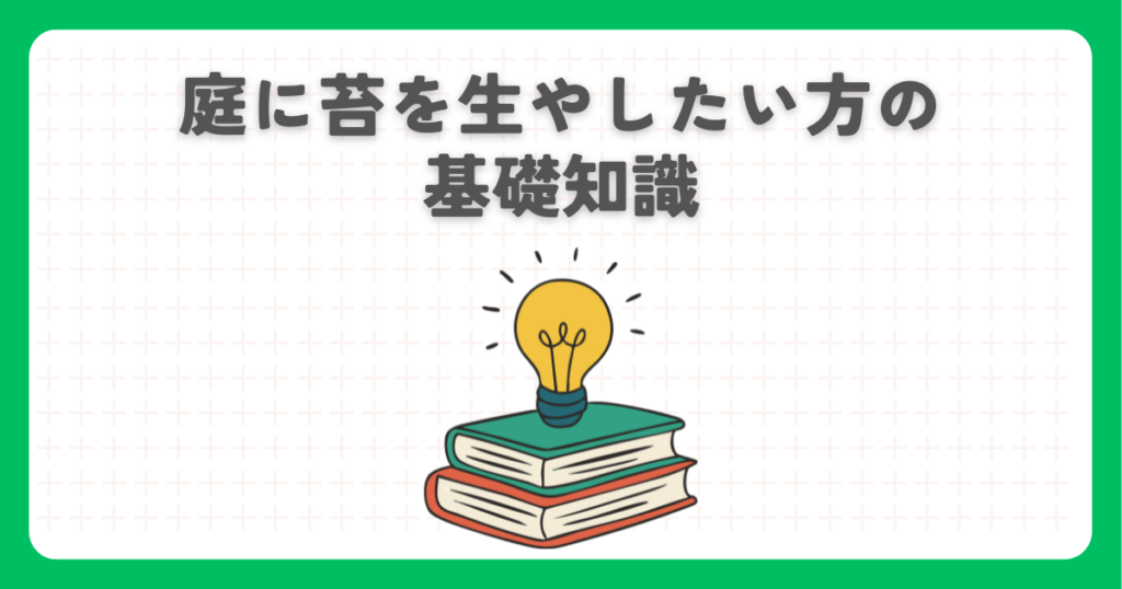 庭に苔を生やしたい方の基礎知識