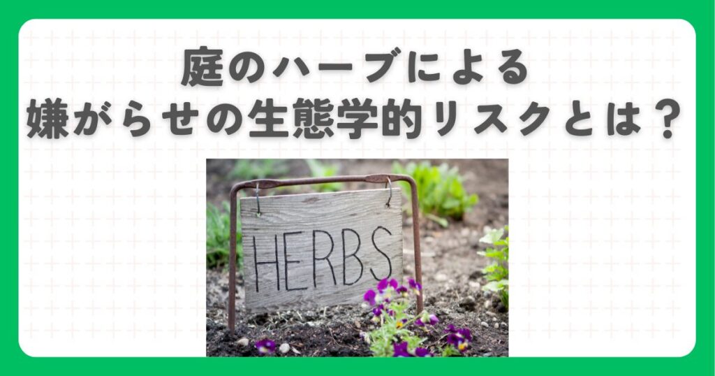 庭のハーブによる嫌がらせの生態学的リスクとは？