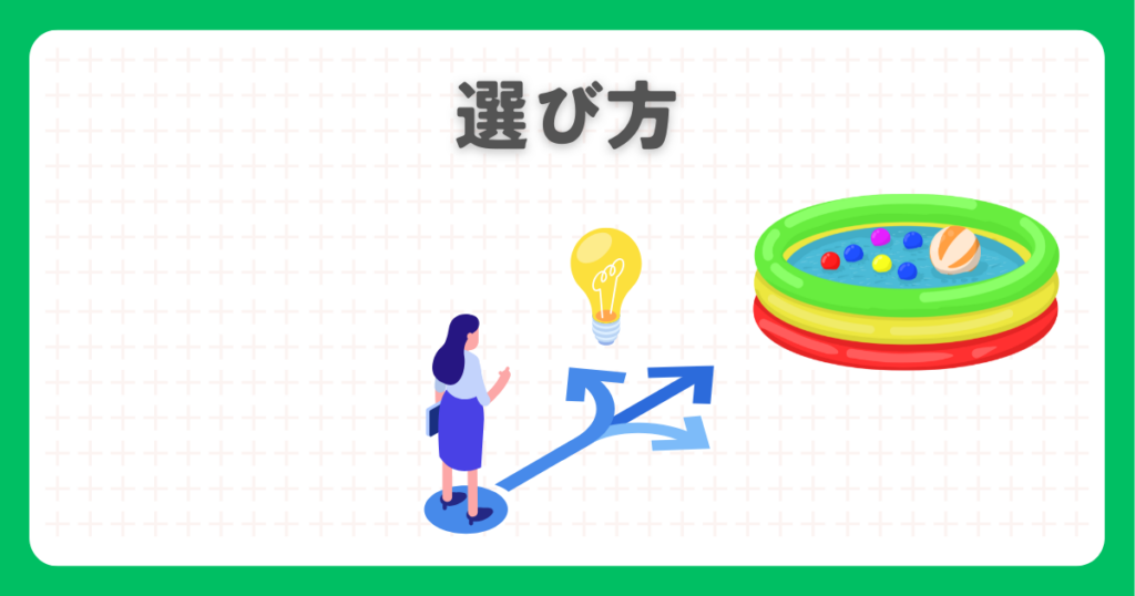 庭のプールでおすすめの選び方