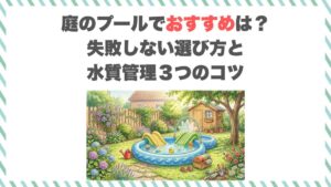 庭のプールでおすすめは？失敗しない選び方と水質管理３つのコツ