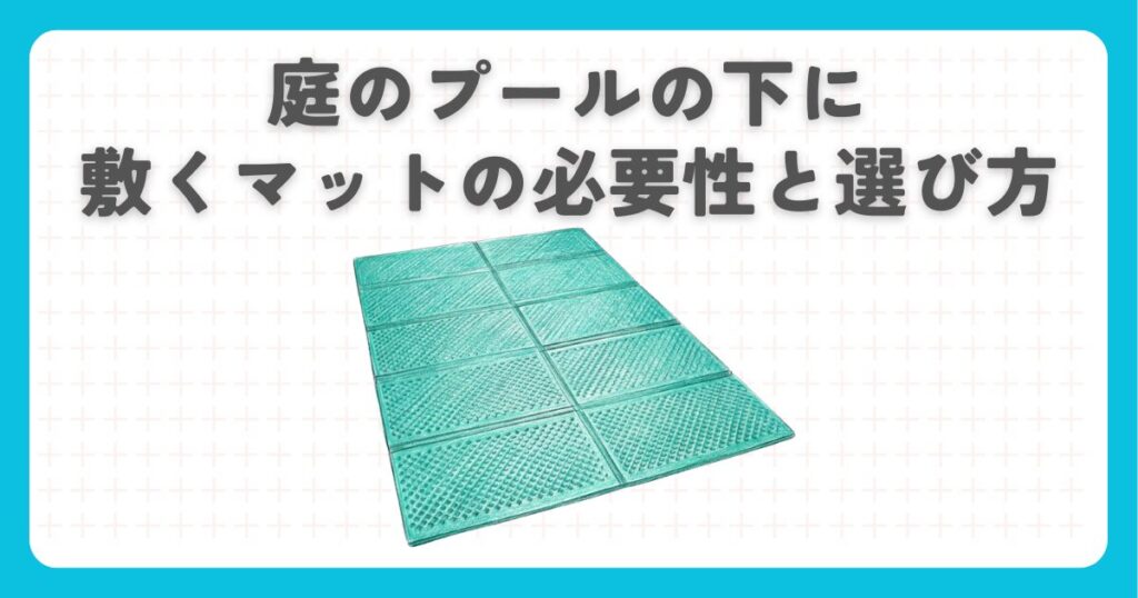 庭のプールの下に敷くマットの必要性と選び方