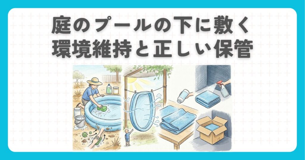 庭のプールの下に敷く環境維持と正しい保管