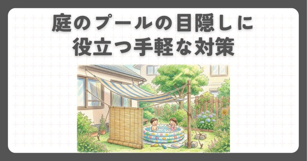 庭のプールの目隠しに役立つ手軽な対策