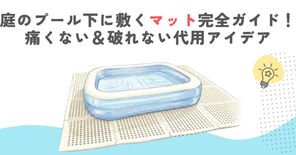 庭のプール下に敷くマット完全ガイド！痛くない＆破れない代用アイデア