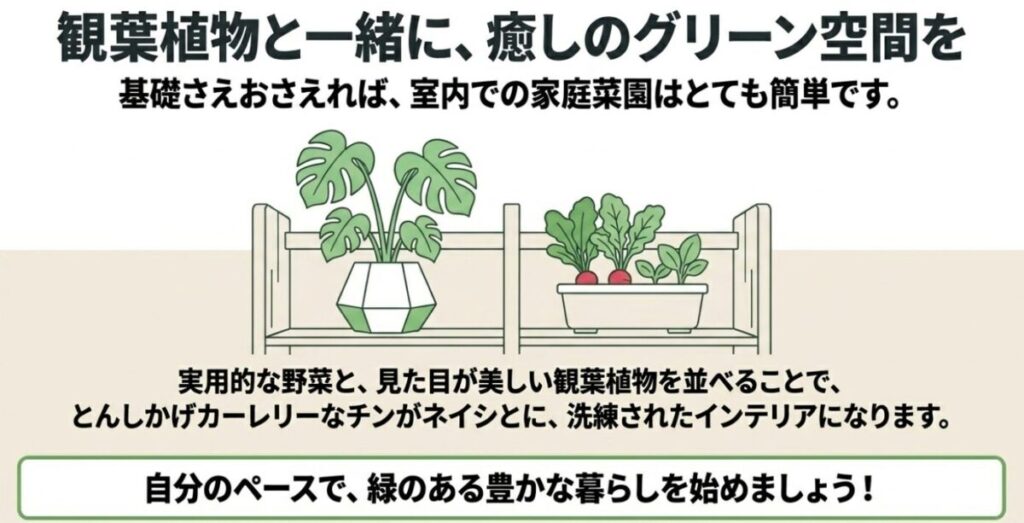 実用的な野菜と美しい観葉植物を並べることで、室内での家庭菜園を洗練されたインテリアとして楽しむライフスタイルの提案。
