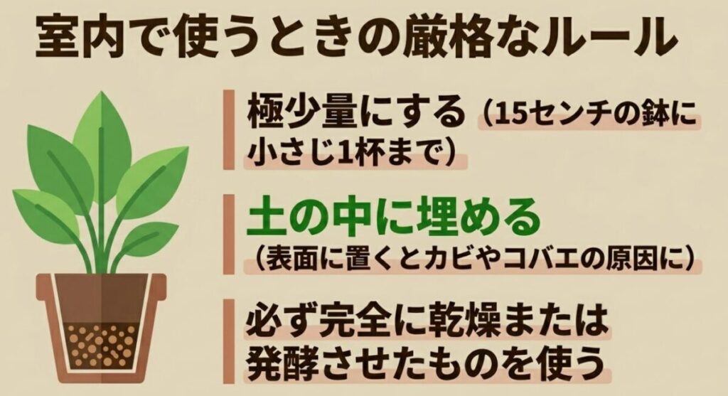 コーヒーかす肥料：室内で使うときの厳格なルール 。15センチの鉢に小さじ1杯までと極少量にし 、カビやコバエを防ぐために土の中に埋め 、必ず完全に乾燥または発酵させたものを使用します