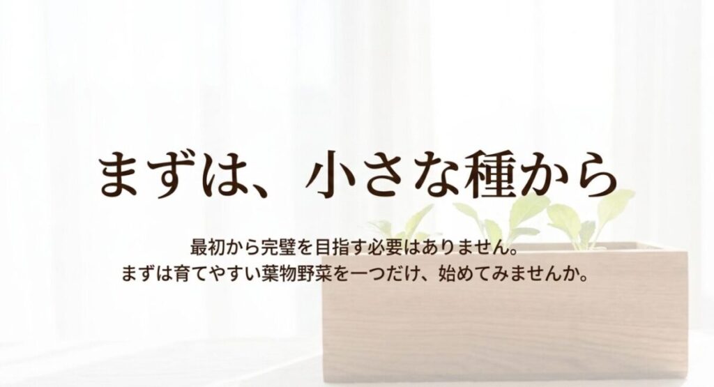 家庭菜園：記事のまとめとなるスライド。「まずは、小さな種から」という見出しとともに、最初から完璧を目指さず、まずは育てやすい葉物野菜を一つだけ始めてみることを提案する温かいメッセージが書かれています。