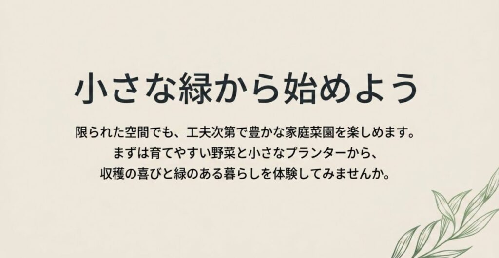 小さな緑から始めよう。限られた空間でも工夫次第で楽しめる家庭菜園。