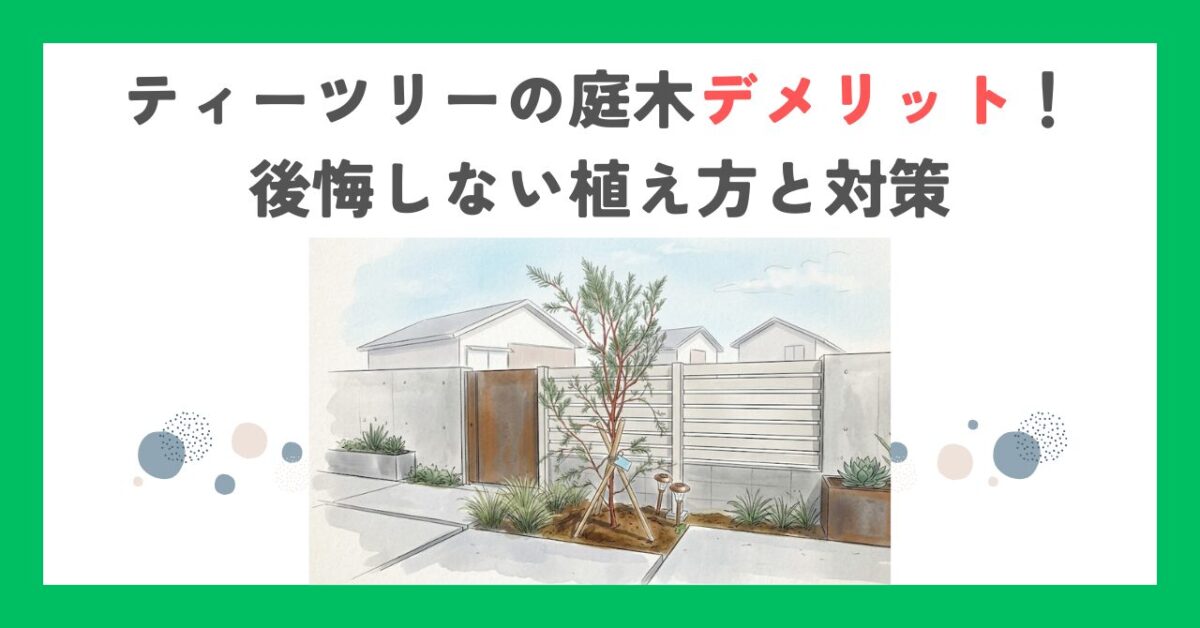 ティーツリーの庭木デメリット！後悔しない植え方と対策