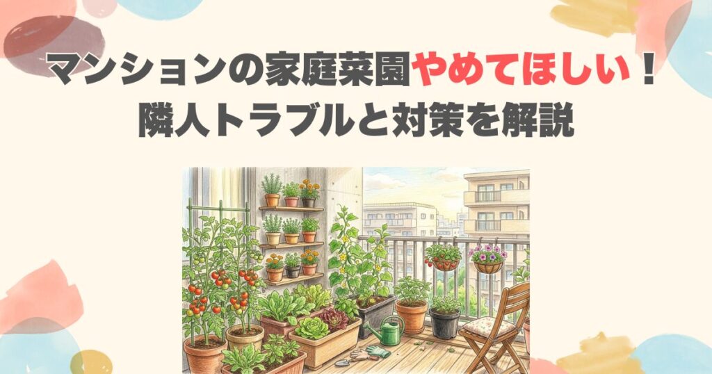 マンションの家庭菜園やめてほしい！隣人トラブルと対策を解説