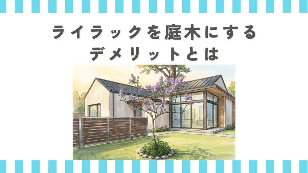 ライラックを庭木にするデメリットとは