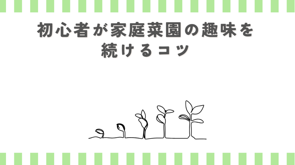 初心者が家庭菜園の趣味を続けるコツ
