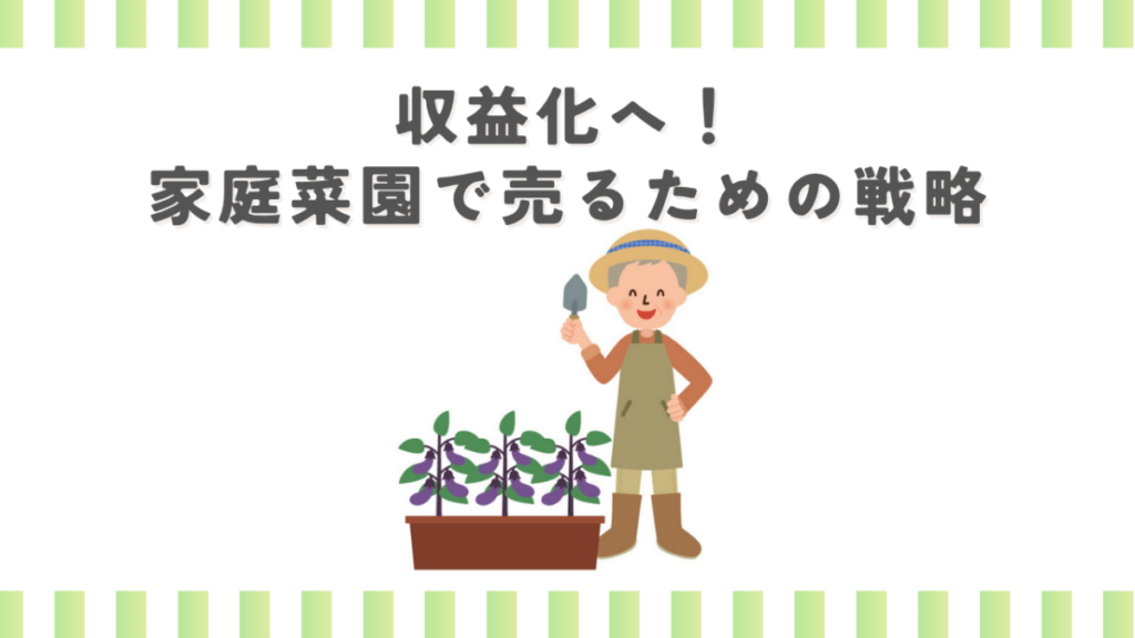 収益化へ！家庭菜園で売るための戦略