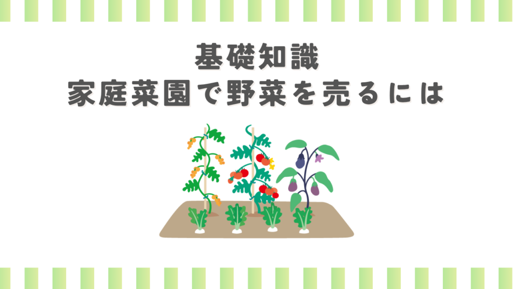 基礎知識：家庭菜園で野菜を売るには