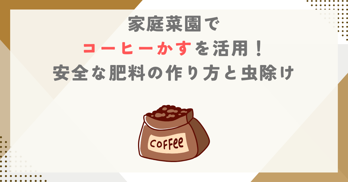 家庭菜園でコーヒーかすを活用！安全な肥料の作り方と虫除け