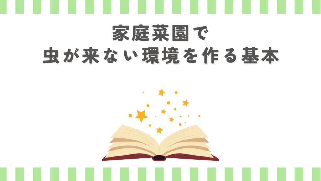 家庭菜園で虫が来ない環境を作る基本
