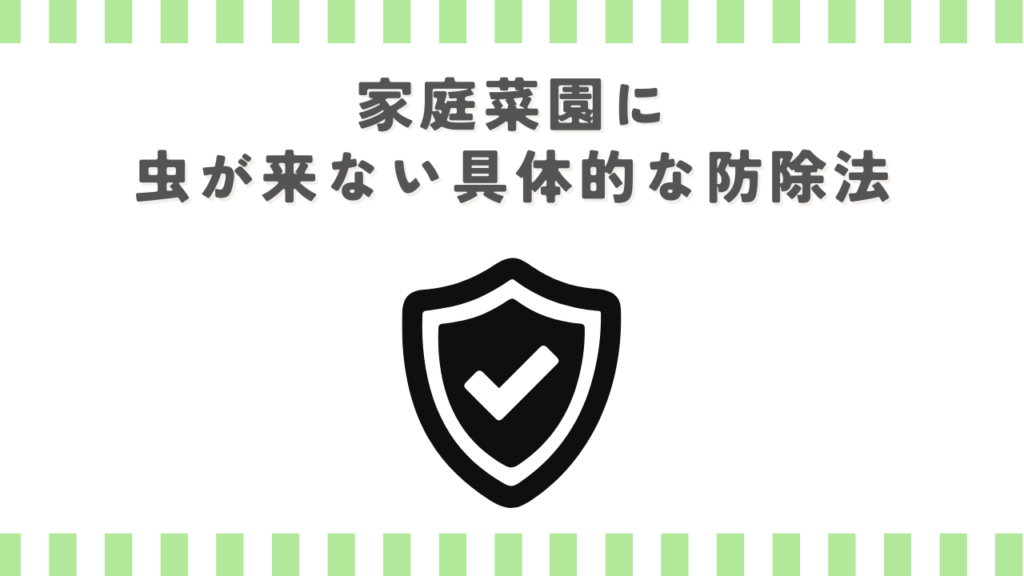 家庭菜園に虫が来ない具体的な防除法