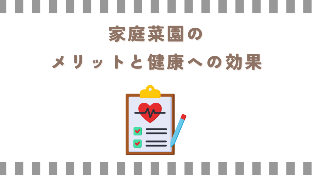 家庭菜園のメリットと健康への効果