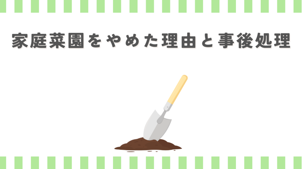 家庭菜園をやめた理由と事後処理