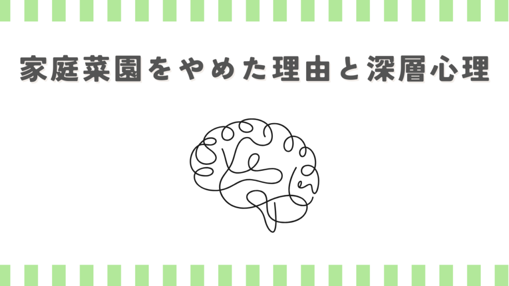 家庭菜園をやめた理由と深層心理