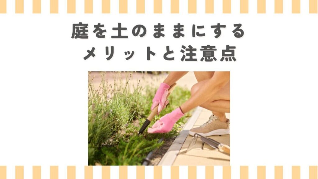 庭を土のままにするメリットと注意点