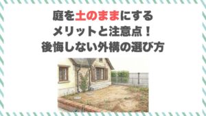 庭を土のままにするメリットと注意点！後悔しない外構の選び方