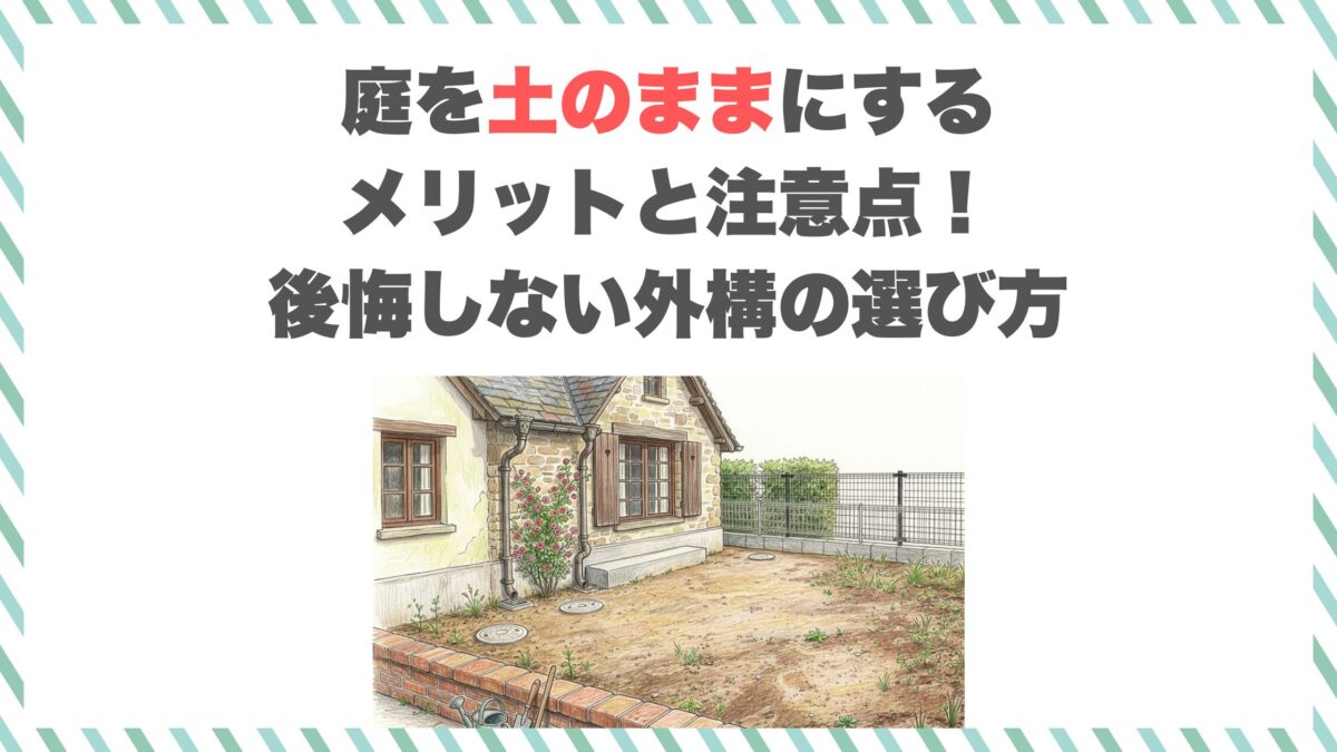庭を土のままにするメリットと注意点！後悔しない外構の選び方