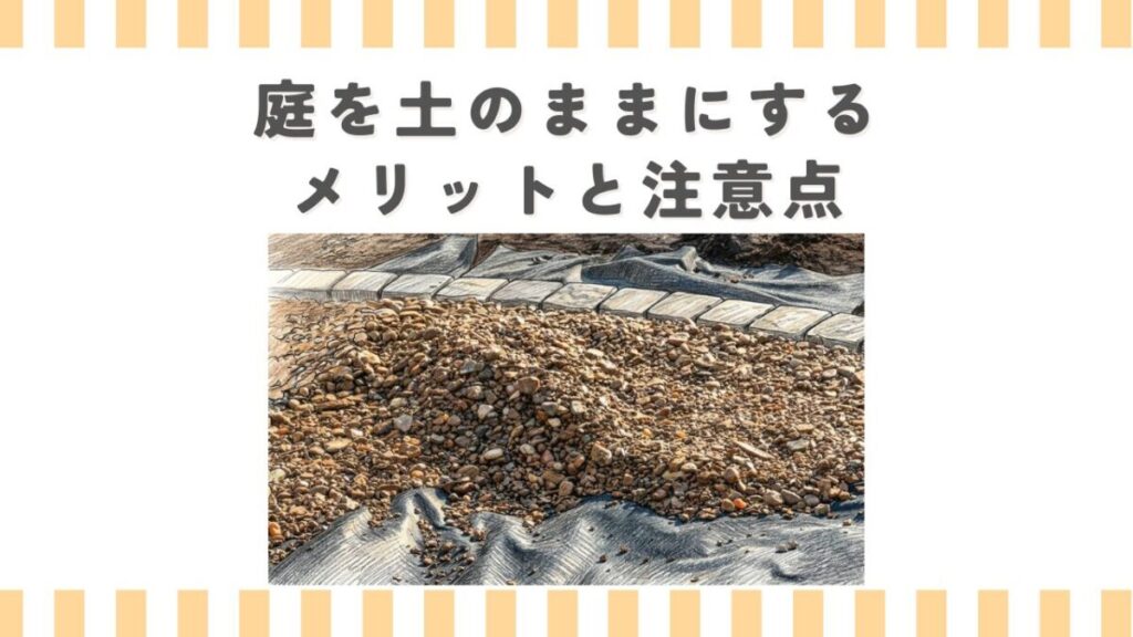 庭を土のまま残すメリットを活かす対策