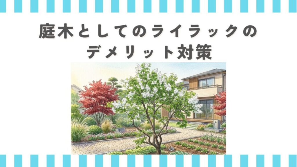庭木としてのライラックのデメリット対策