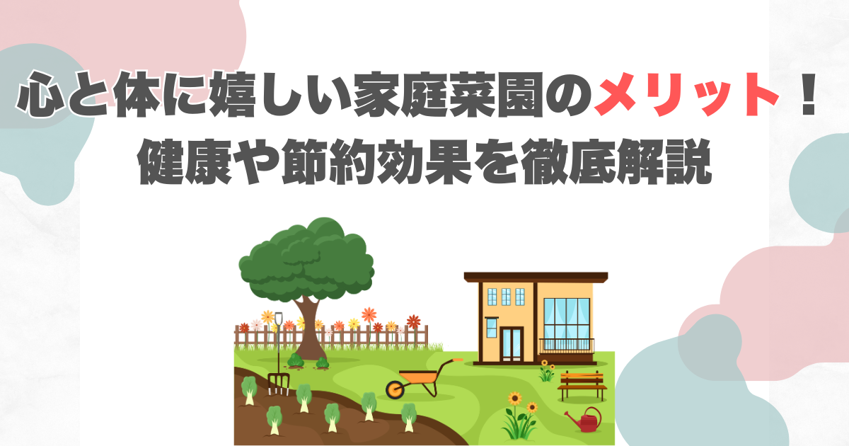 心と体に嬉しい家庭菜園のメリット！健康や節約効果を徹底解説