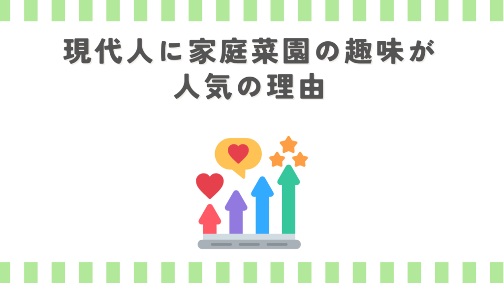 現代人に家庭菜園の趣味が人気の理由