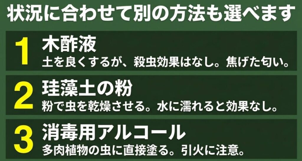 木酢液、珪藻土の粉、消毒用アルコールといった、ニームオイル以外の状況に合わせた害虫対策の選択肢