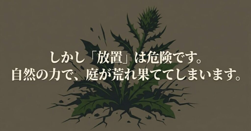 土の庭:淡い背景に「しかし『放置』は危険です。自然の力で、庭が荒れ果ててしまいます。」という、デメリットセクションの導入となる警告メッセージが書かれたスライド画像。