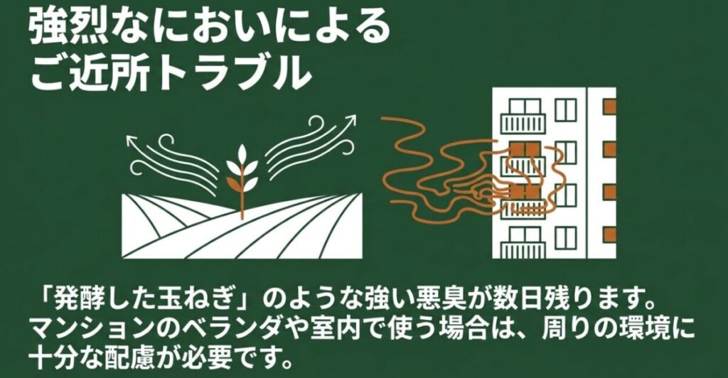 ニームオイル:発酵した玉ねぎのような強い悪臭が数日残るため、マンションのベランダや室内で使用する際は周囲への配慮が必要であることを注意喚起するスライド。