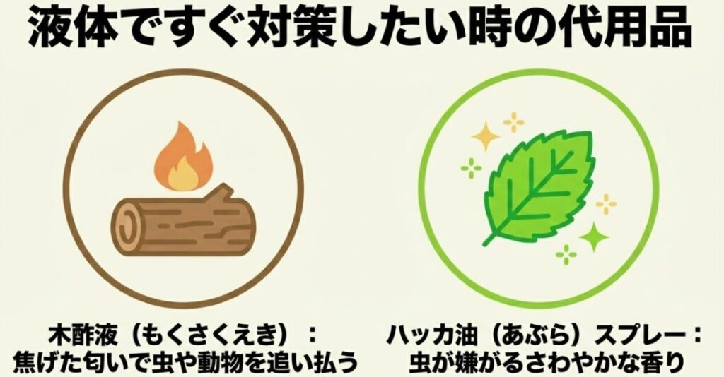 ニームオイル:液体ですぐに対策したい時の代用品である、木酢液とハッカ油スプレーの特徴