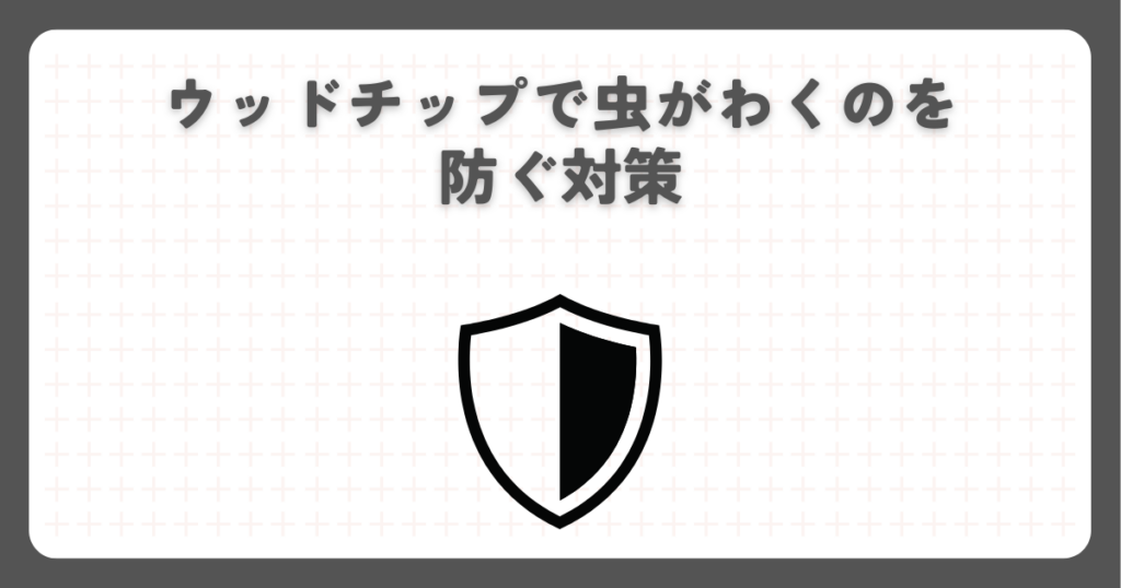 ウッドチップで虫がわくのを防ぐ対策