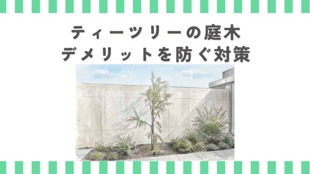 ティーツリーの庭木デメリットを防ぐ対策