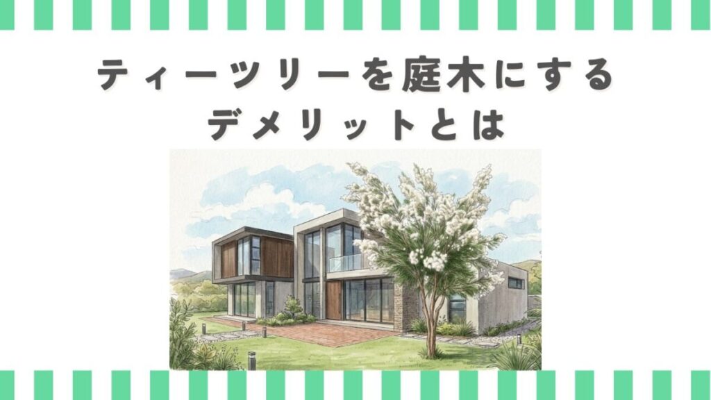 ティーツリーを庭木にするデメリットとは
