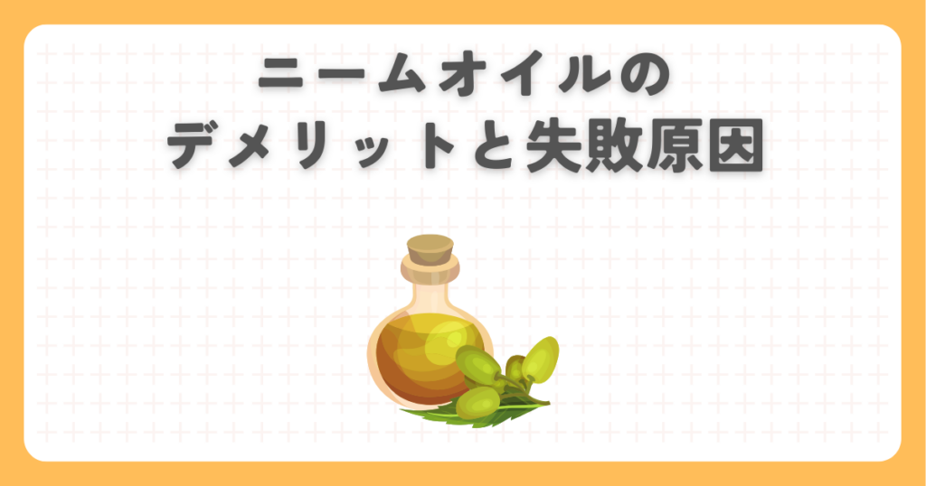 ニームオイルのデメリットと失敗原因
