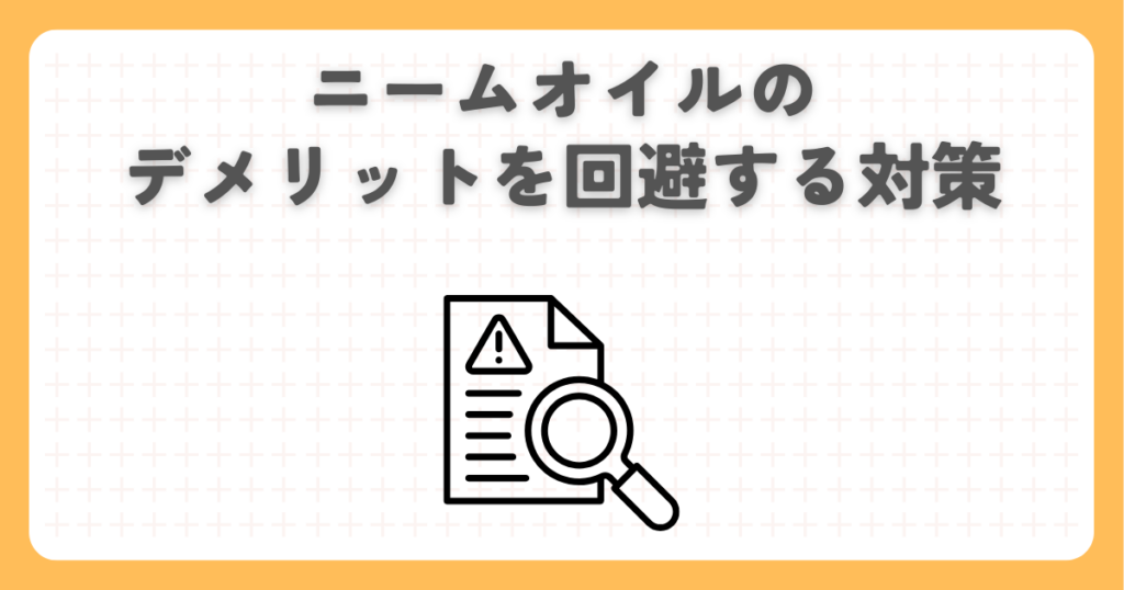 ニームオイルのデメリットを回避する対策