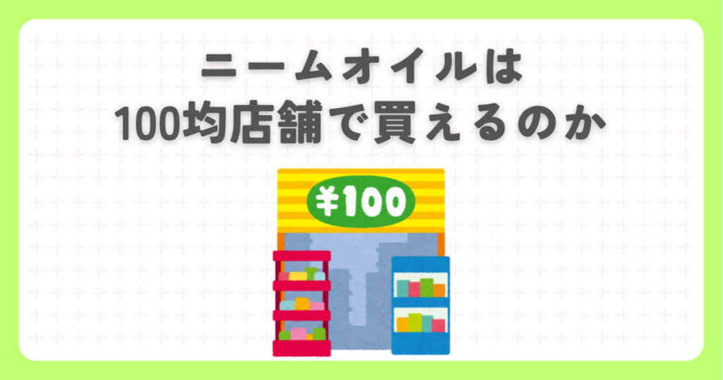 ニームオイルは100均店舗で買えるのか
