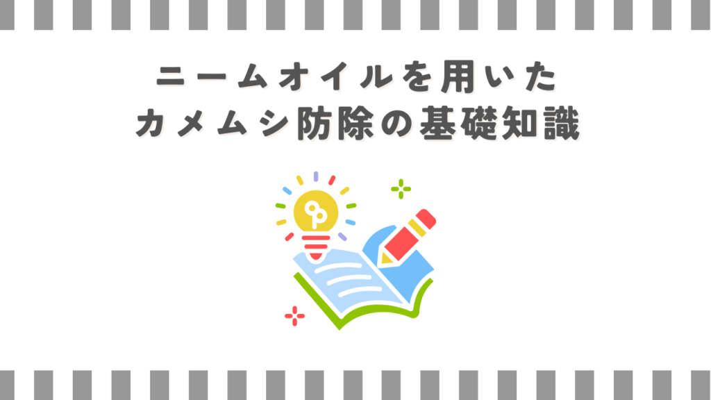 ニームオイルを用いたカメムシ防除の基礎知識