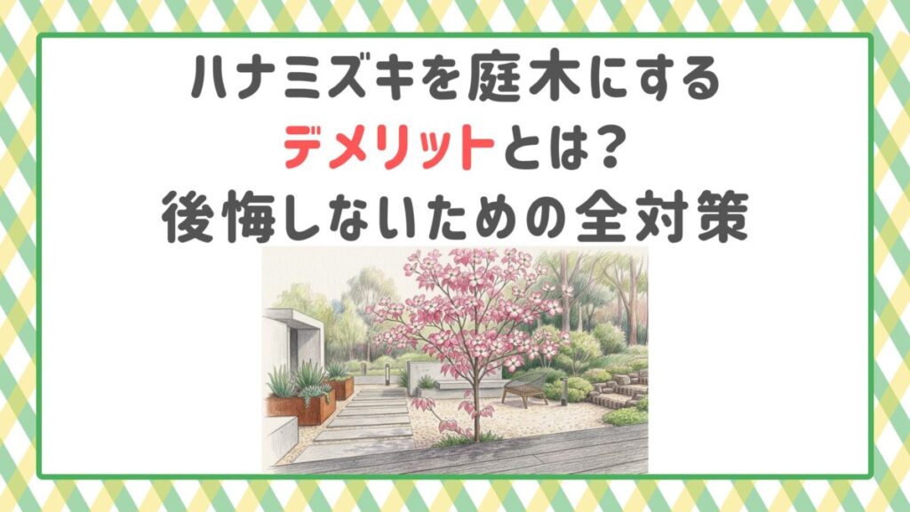 ハナミズキを庭木にするデメリットとは？後悔しないための全対策