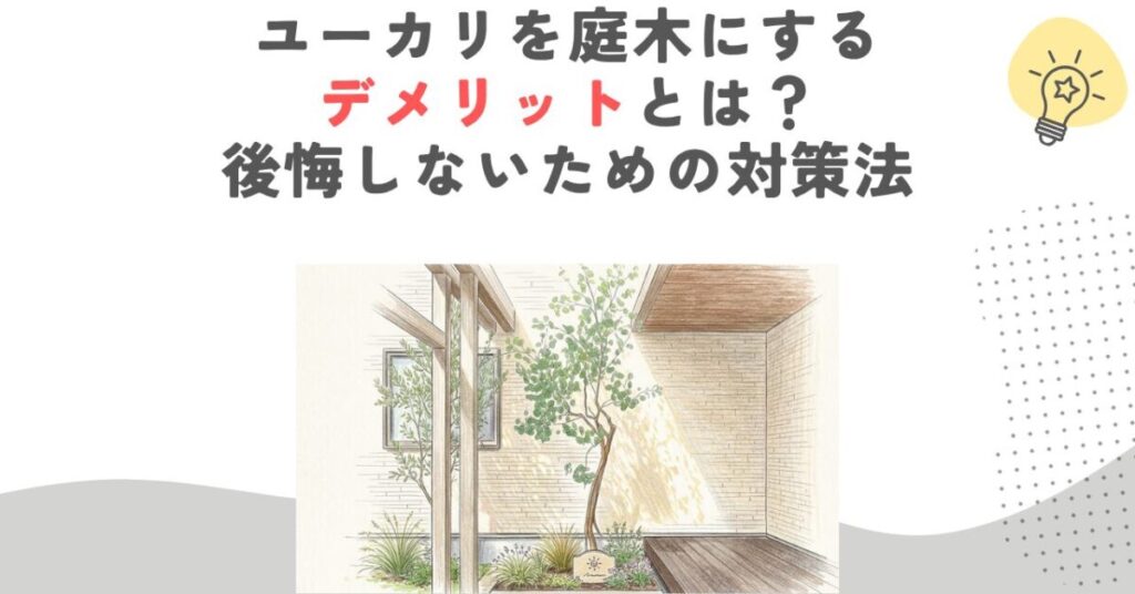 ユーカリを庭木にするデメリットとは？後悔しないための対策法
