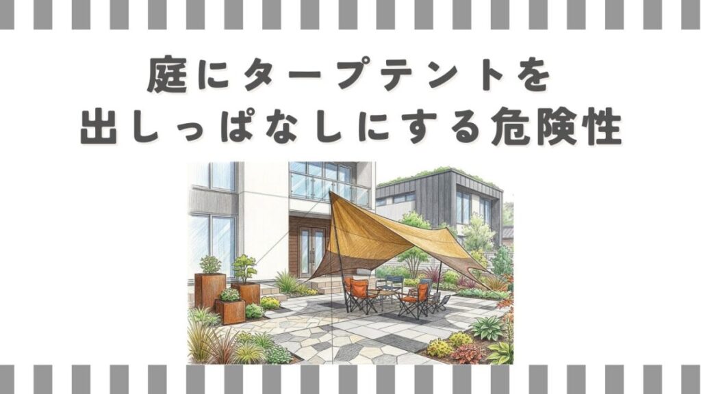 庭にタープテントを出しっぱなしにする危険性