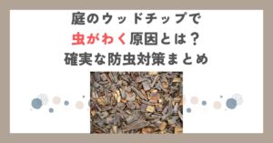 庭のウッドチップで虫がわく原因とは？確実な防虫対策まとめ