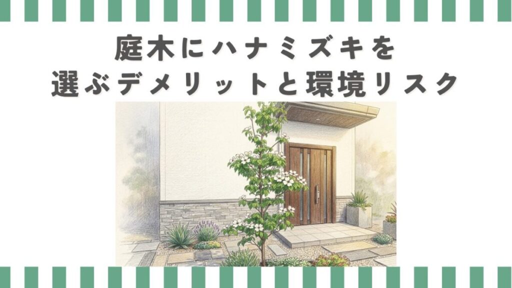 庭木にハナミズキを選ぶデメリットと環境リスク