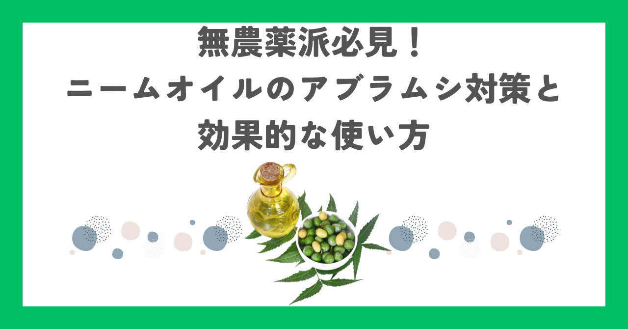無農薬派必見！ニームオイルのアブラムシ対策と効果的な使い方