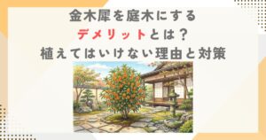 金木犀を庭木にするデメリットとは？植えてはいけない理由と対策